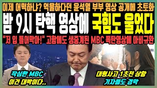 밤 9시 탄핵 영상에 국힘도 울었다 이제 어떡하냐 억울하다던 윤석열 부부 영상 공개에 초토화 quot저 입 틀어막아quot 고함에도 생중계된 MBC 폭탄영상에 아비규환 [upl. by Yer322]