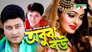 অবুঝ বউ  Abouj Bou  Ferdous  Nipun Akter  Shakil Khan  Channel i Movies [upl. by Oba993]