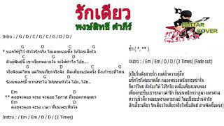 รักเดียว  พงษ์สิทธิ์ คำภีร์  Guitar Chord  Thai New Song [upl. by Etsirhc]