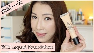 測試一天 ： 3CE Liquid Foundation Full Day Test ＆ Review ENG SUBS  BethniY [upl. by Yrdua370]