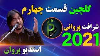 شرافت پروانی گلچین جدید قسمت چهارم Sharafat parwani new song 2021 [upl. by Nahtam]