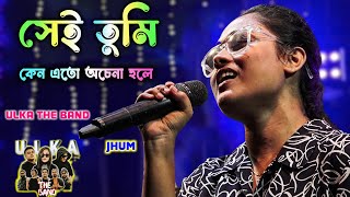 Sei Tumi Keno Eto Ochena Hole  Ayub Bachchu  সেই তুমি কেন এতো অচেনা হলে  ULKA THE BAND  Jhum [upl. by Landan]