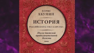 📘ПОСЛЕ тяжёлой продолжительной БОЛЕЗНИ Борис Акунин Аудиофрагмент [upl. by Andersen887]