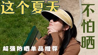 要防晒更要好看 【2024夏季防晒必备单品】黑科技高颜值全方位防晒Beneunder蕉下开箱｜户外运动穿搭｜百搭墨镜｜高颜值防晒衣｜优雅防晒帽 [upl. by Neerod90]