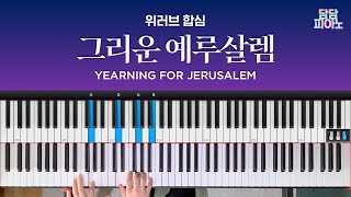 그리운 예루살렘  위러브 합심  메인 건반 커버  리드시트 악보  Yearning for Jerusalem [upl. by Aisa]