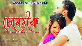 Serengkoi lagile  Assamese cover song 2024  new Assamese cover song  Assamese song 2024 [upl. by Wiltshire]