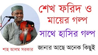 শেখ ফরিদ ও মায়ের গল্পঅস্থির হাসির গল্পশাহ আলম সরকারShah Alom SarkarYour Bangla Channel [upl. by Esidarap]