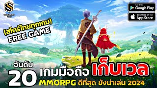 20 อันดับ เกมมือถือเก็บเวล MMORPG ที่ดีที่สุด ปี 2024 ก็ยังน่าเล่น สโตร์ไทย [upl. by Natsyrk827]