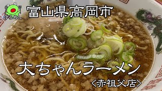 【高岡市】シンプルな背油ラーメン「大ちゃんラーメン赤祖父店」 富山県高岡市でラーメンランチ I ate ramen in Takaoka City Toyama Prefecture [upl. by Valente373]