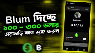 blum কিভাবে একাউন্ট খুলব। blum account create bangla। [upl. by Buchalter383]