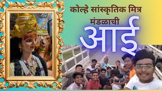 Raver to Jalgaon Vlog कोल्हे सांस्कृतिक मित्र मंडळाची आई व्लॉग 2024 [upl. by Seale]