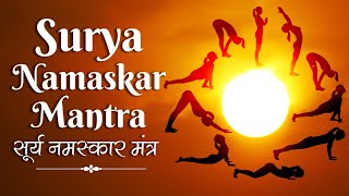 Surya Namaskar Mantra  सूर्य नमस्कार मंत्र Yoga Surya Namaskar Mantra  Sun Salutation 12 Mantras [upl. by Holmen824]