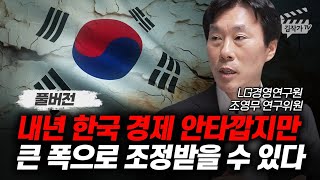 내년 한국 경제 안타깝지만 큰 폭으로 조정받을 수 있다 조영무 연구위원 풀버전 [upl. by Sanfourd975]