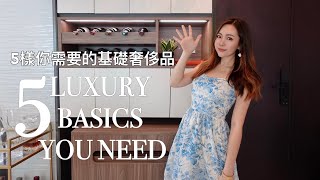 你只需要的5樣基礎奢侈品  THE ONLY 5 LUXURY BASIC ITEMS YOU NEED  BRIGITE AMARAL [upl. by Einnoj857]