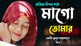 মাগো তোমার একটি ছেলে মাদ্রাসাতে দিও  Mago Tomar Ekti Chele Madrasate Dio  Rajiya Risha Gojol [upl. by Ariem]