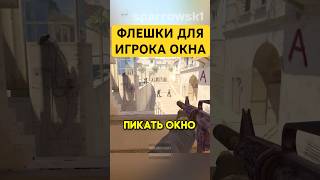 Mirage  ФЛЕШКИ В ОКНЕ😎  counterstrike counterstrike2 cs2 раскидка [upl. by Lekkim955]