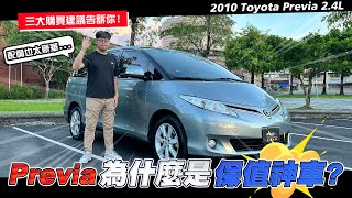 【中古車賣多少】Toyota Previa為什麼是保值神車 三大購買建議告訴你  2010 Toyota Previa 24L [upl. by Inahs987]