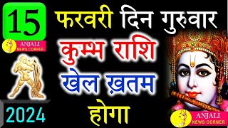 कुम्भ राशि वालो हो जाओ तैयार अगले 24 घंटों के अंदर जो होगा सह नहीं पाओगे  Kumbh rashi [upl. by Newcomb958]