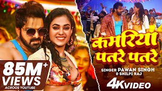 VIDEO  कमरिया पतरे पतरे  PawanSingh  Kamariya Patre Patre  ShilpiRaj  ft Divya Rahlan [upl. by Gallenz]