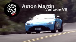 【統哥】不再老派，脫胎換骨的操控表現 Aston Martin Vantage V8 試駕 [upl. by Tihom622]