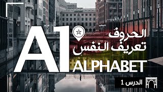 DEUTSCH A1  ALPHABET  SICH VORSTELLEN  الدرس رقم 1  شرح بالدارجة [upl. by Ernaline]