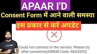 APAAR ID ERROR CodeRKX2003 Solution।। APAAR ID Problem।। Consent Form Fill Up Problem।। [upl. by Ruel]