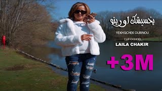 Laila Chakir  Clip Officiel ⵢⵅⵙⵉⵛⴽ ⴰⵡⵔⵉ  YEKHSICHEK OURINOU  ليلى شاكر  يخسيشك اورينو [upl. by Kaela286]