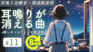 耳鳴り治療音使用  耳鳴りが消える曲 11  癒しの周波数 長時間聞き流し [upl. by Etnasa114]