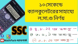 ১০ সেকেন্ডে ক্যালকুলেটরের সাহায্যে লসাগু নির্ণয়ের সহজ উপায় MCQ  SSC [upl. by Nahtaj]