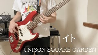 イトUNISON SQUARE GARDENベース弾いてみた [upl. by Swainson119]