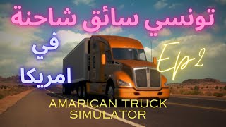 سائق شاحنة Amarican Truck Simulator تونسي في امريكا EP2 [upl. by Atinihc]