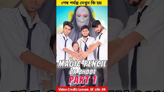 জাদুর পেন্সিল দিয়ে ভূত ডেকে আনলো 🤣😂🧟 trandingshorts comedy funny [upl. by Sparkie]