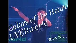 Colors of the HeartUVERworld歌ってみた [upl. by York187]