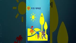 2024년 공무원연금공단 숏폼 영상 공모전 🥉 인기상 quot공무원연금 오행시quot [upl. by Aimat]