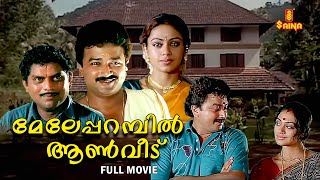 Meleparambil Aanveedu Malayalam Full Movie  Jayaram  Shobana  Jagathy Sreekumar [upl. by Kevyn]