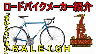 【ロードバイクメーカ解説】第２回ＲＡＬＥＩＧＨ（ラレー）ゆっくり解説 [upl. by Moynahan]