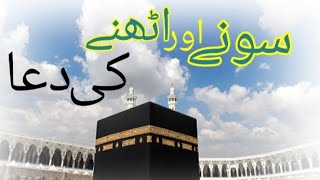 Sone Ki Dua sur so kar Uthne Ki Dua  Islamic videos [upl. by Reinold]