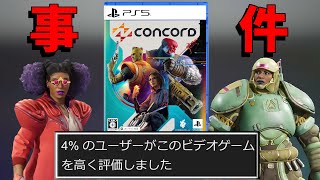 【開発費500億】開発８年の超大作FPSが１０日でサ終決定し激震が走る【CONCORD】【コンコード】 [upl. by Dinnie645]