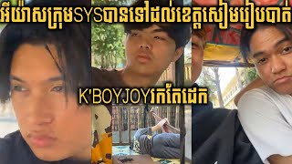 អីយ៉ាសក្រុមSYSបានទៅដល់ខេត្តសៀមរៀបបាត់ KBOYJOYរកតែដេក [upl. by Aiyt471]