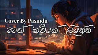 Matath Kaviyak Liyannaමටත් කවියක් ලියන්නKasun kalhara song cover by Pasindusong music trending [upl. by Ainsworth]