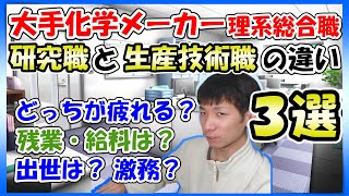 【化学メーカー】研究職と生産技術職で働いてみて思ったこと3選│激務度・残業時間・頭脳労働？肉体労働？等【雑談】 [upl. by Uticas]