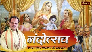 Nandotsav नंदोत्सव  Shyam Sunder Parashar Ji Maharaj  Shri Krishan Janmotsav  Krishna Bhajan [upl. by Dibbrun]