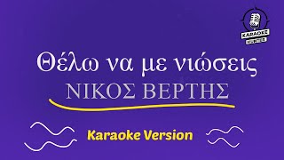 Νίκος Βέρτης  Θέλω να με νιώσεις HD Karaoke Version [upl. by Staford134]