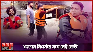 আর্তমানবতার সেবায় কনটেন্ট ক্রিয়েটররা  Content Creators  Flood Situation  Flood Update  Somoy TV [upl. by Llehcim]