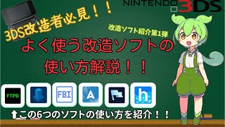 【3ds改造】3ds改造者必見！！よく使う改造ソフトの使い方解説！！【改造ソフト紹介第1弾】 [upl. by Forras]