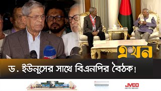 প্রধান উপদেষ্টার সাথে বৈঠক শেষে যা জানালেন মির্জা ফখরুল  Dr Yunus BNP Meeting  Ekhon TV [upl. by Eniamurt]