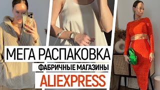 МЕГА РАСПАКОВКА ALIEXPRESS С ПРИМЕРКОЙ 94  ФАБРИЧНАЯ ОДЕЖДА ELFSACK TRENDYOL FANSILANEN  HAUL [upl. by Mirak]