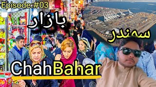 Chah Bahar Iran First City Near Pakistan Border Travel To pak To Iran To Iraq Ep 03 [upl. by Lokcin121]