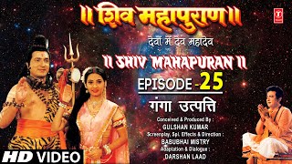 शिव महापुराण Shiv Mahapuran Episode 25 गंगा उत्पत्ति The Origin of Ganga I Full Episode [upl. by Oidgime]