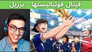 قسمت آخر فوتبالیستها  فینال کاپیتان سوباسا در مقابل برزیل  Captain Tsubasa Final episode  Brazil [upl. by Hawker504]